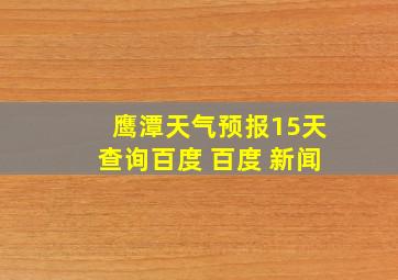 鹰潭天气预报15天查询百度 百度 新闻